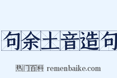 句余土音造句是什么意思的图片